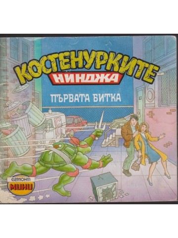 Костенурките нинджа: Първата битка