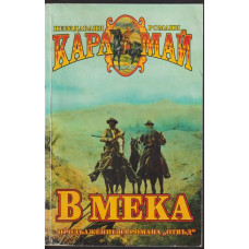 В Мека В Мека