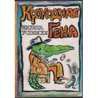 Крокодилът Гена