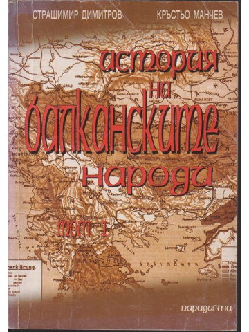 История на балканските народи. Том 1