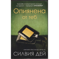 Кросфайър. Книга 3: Опиянена от теб
