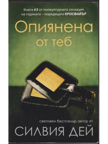 Кросфайър. Книга 3: Опиянена от теб