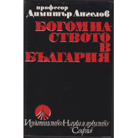 Богомилството в България