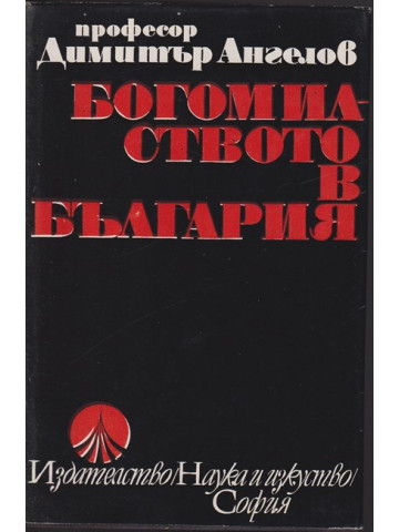 Богомилството в България Богомилството в България