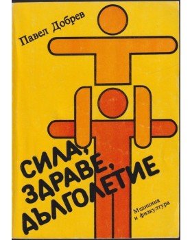 Сила, здраве, дълголетие