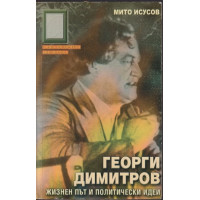 Георги Димитров. Жизнен път и политически идеи