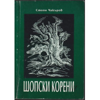 Шопски корени