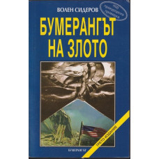 Бумерангът на злото