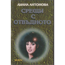 Срещи с отвъдното Срещи с отвъдното