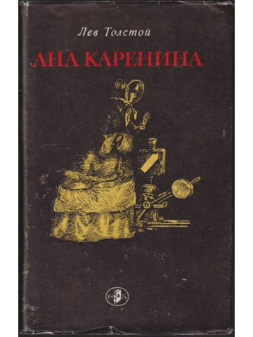 Ана Каренина Ана Каренина
