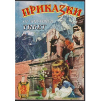 Приказки от мистичен Тибет: Заветът на цар Мандатар