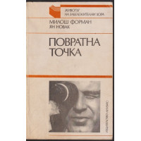 Повратна точка