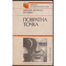 Повратна точка Повратна точка