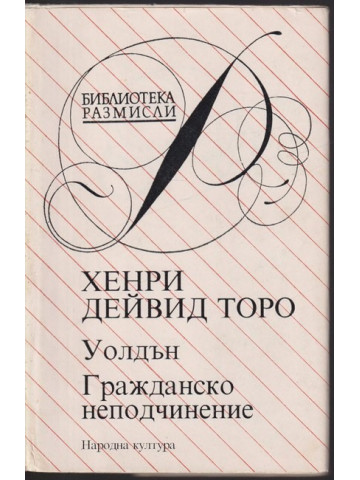 Уолдън; Гражданско неподчинение Уолдън; Гражданско неподчинение