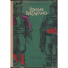 Време разделно Време разделно