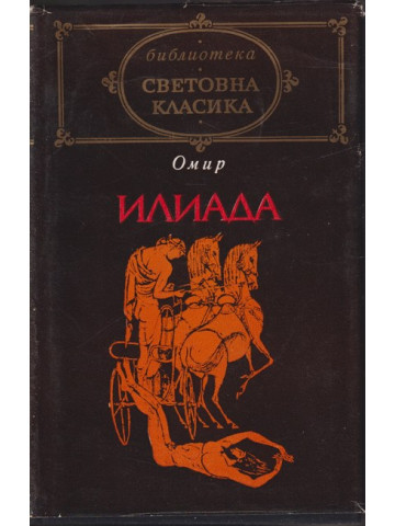 Илиада Илиада