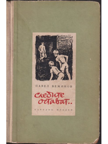 Следите остават...