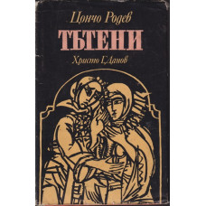 Тътени Тътени