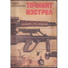 Точният изстрел