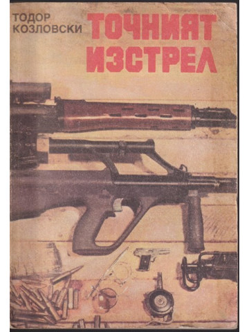 Точният изстрел Точният изстрел