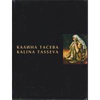 Калина Тасева / Kalina Tasseva
