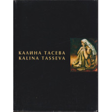 Калина Тасева / Kalina Tasseva