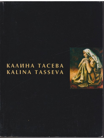 Калина Тасева / Kalina Tasseva Калина Тасева / Kalina Tasseva