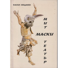 Мит, маски, театър