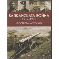 Балканската война (1912-1913). Илюстрована хроника