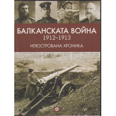 Балканската война (1912-1913). Илюстрована хроника