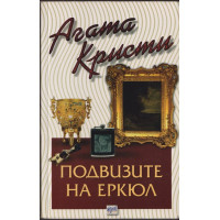 Подвизите на Еркюл