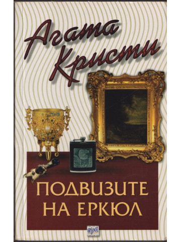 Подвизите на Еркюл Подвизите на Еркюл