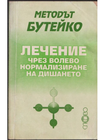 Методът Бутейко - лечение чрез волево нормализиране на дишането