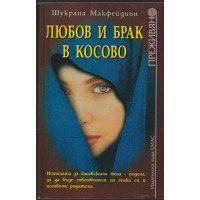 Любов и брак в Косово