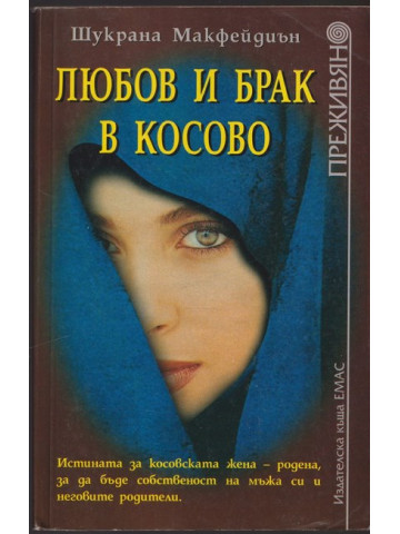 Любов и брак в Косово