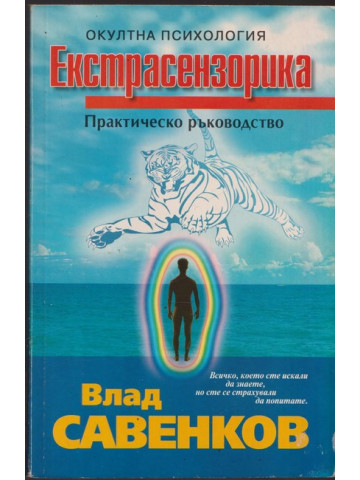 Екстрасензорика