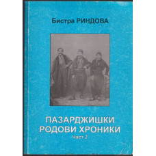Пазарджишки родови хроники. Част 2