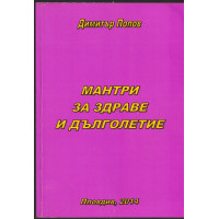 Мантри за здраве и дълголетие 