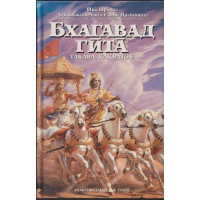 Бхагавад гита - такава, каквато е