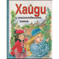 Хайди и тайнственият замък