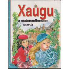 Хайди и тайнственият замък