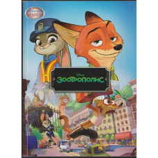 Зоотрополис Зоотрополис