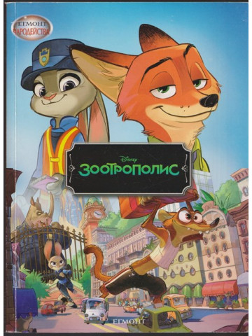 Зоотрополис