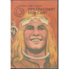 Прекрасният нов свят Прекрасният нов свят