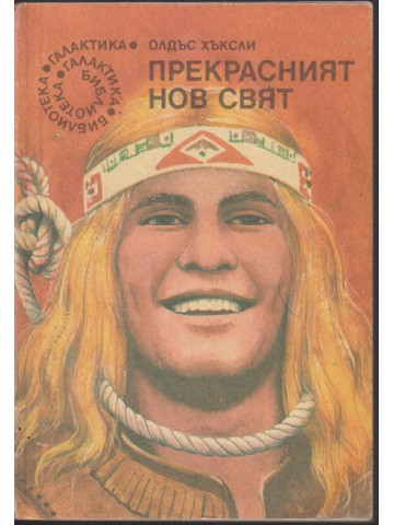 Прекрасният нов свят