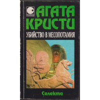 Убийство в Месопотамия Убийство в Месопотамия
