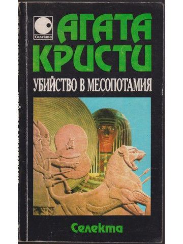 Убийство в Месопотамия Убийство в Месопотамия