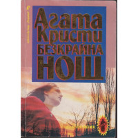 Безкрайна нощ Безкрайна нощ
