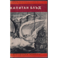 Капитан Блъд Капитан Блъд