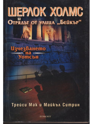 Шерлок Холмс и Отрядът от улица Шерлок Холмс и Отрядът от улица
